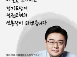 김성원 의원, 경기도당위원장 후보 등록! 정권교체 최전선 경기도, 김성원이 승전고를 울리겠습니다! 기사 이미지