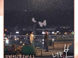 멜로망스 김민석, 전역 후 첫 행보 ‘너는 나의 봄’ OST 확정!!  기사 이미지