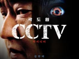 영화 '곡성' 주연 곽도원, 'CCTV'로 돌아오다!  기사 이미지