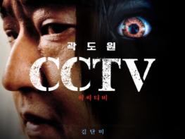 곽도연 주연 특급호러 'CCTV' 7월 29일(목) 바로 오늘부터 VOD 서비스 오픈! 기사 이미지