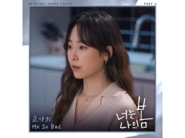 ‘싱어게인 TOP6’ 요아리, ‘너는 나의 봄’ OST 6번째 가창자 발탁!  기사 이미지
