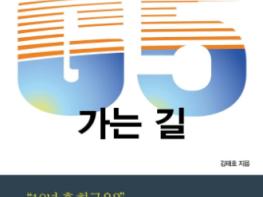 김태호, ‘공존, 변화, 도약’ 담은'경제강국 G5 가는 길'출간 기사 이미지