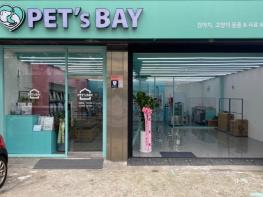 반려동물을 위한 이유있는 선택, 펫츠베이(PET's BAY)가 지식과 감동을 드립니다. 기사 이미지