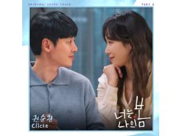 실력파 권순관, ‘너는 나의 봄’ OST 참여!  기사 이미지