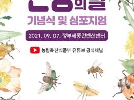 제3회 ‘곤충의 날’ 기념식 및 학술토론회 개최 기사 이미지