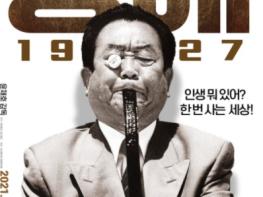 송해, '국민연예인' 영화 도전…'송해 1927' 11월 개봉  기사 이미지