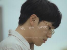 ‘데뷔 10주년’ 김필, 신곡 ‘처음 만난 그때처럼’ 뮤직비디오 티저 영상 공개! 기사 이미지