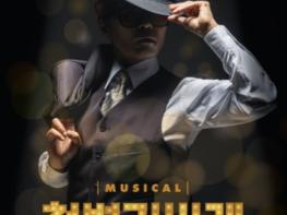 뮤지컬 '천변카바레', 10월1일 티켓 오픈 기사 이미지