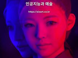'인공지능과 예술(AI x ART)' 온라인 특별전 개최 기사 이미지