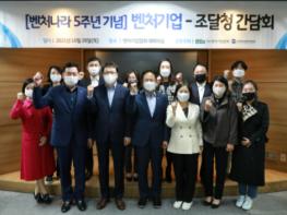‘벤처나라’ 5주년, 벤처기업·한국여성벤처협회 간담회 개최 기사 이미지