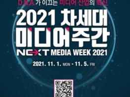 '2021 차세대 매체(미디어) 주간' 온라인 개최 기사 이미지