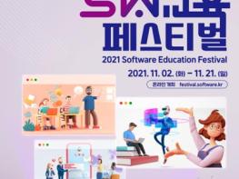 2021 소프트웨어 교육 축제(페스티벌) 온라인 개최 기사 이미지