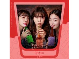 스피카 출신 김보아, ‘술꾼도시여자들’ OST 라인업 합류!  기사 이미지