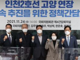 신동근 의원, 검단 연장선을 포함한 인천2호선 고양 연장선의 신속 추진을 위한 간담회 개최 기사 이미지