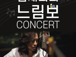 부활의 4대보컬 김재희, 제42회 자살예방 및 생명존중 콘서트 '느림보' 개최 기사 이미지