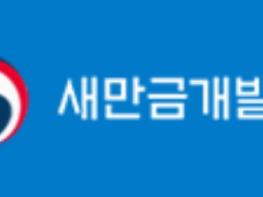 새만금개발청, 중국 신산업 기업 대상 투자설명회 개최 기사 이미지