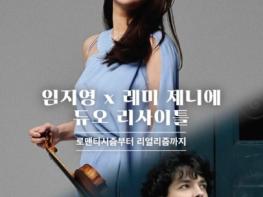 바이올린 임지영X피아노 레미 제니에, 7월 듀오 리사이틀  기사 이미지