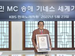 영원한 국민 MC 송해, 기네스세계기록 등재! 기사 이미지