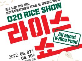 농림축산식품부, 2022년 쌀가공식품 산업대전 개최 기사 이미지