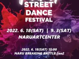 2022 '나루 스트릿 댄스 페스티벌' 개최  기사 이미지