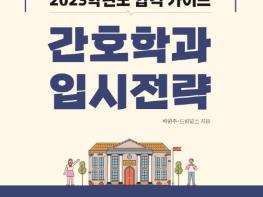 간호학과 입시와 진로 성공노하우 ‘2023 간호학과 입시전략’출간   기사 이미지