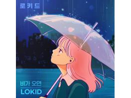 로키드, 10일 새 싱글 ‘비가 오면’ 발매…유연 피처링 지원사격! 기사 이미지