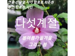  다큐영화 제1회 다섯계절(부제 봄,여름,가을,겨울 그리고 봄) 함효종편 기사 이미지