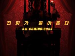 '히든싱어7' 레전드 음악 예능의 귀환 알리는 티저 포스터 공개! 오는 8월 Comming Soon! 기사 이미지