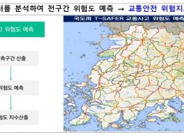 국토교통부, 인공지능(AI) 활용, 교통사고 위험 예측한다. 기사 이미지