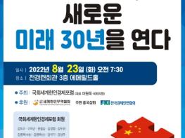 이원욱 대표, 한중수교 30년 맞아 새로운 미래 논하는 정책세미나 개최! 기사 이미지
