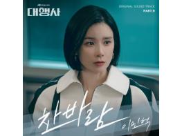 이보영X조성하X손나은 주연 ‘대행사’, 25일 이민혁 가창 아홉 번째 OST ‘찬바람’ 발매 기사 이미지