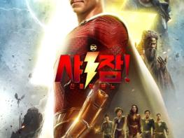 '샤잠! 신들의 분노' 동시기 외화 개봉작 박스오피스 1위 등극! DC의 부활을 이끌다! 기사 이미지
