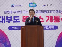 김남국 의원, 대부도 수요응답형 버스 개통식 참석… 공약 실천 완료 기사 이미지