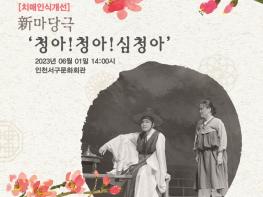 해학과 눈물 속에 치매를 풀어내는 新마당극 ‘청아! 청아! 심청아!’ 기사 이미지