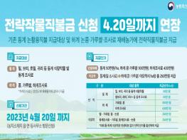 농림축산식품부, 2023년도 전략작물직불금 등록기간 4월 20일까지 연장 기사 이미지