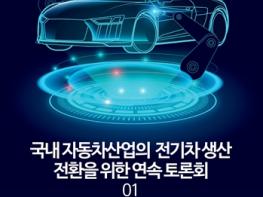홍영표·송옥주·양기대·홍기원 의원, 수도권 완성차 공장의 전기차 생산설비 확충 지원한다! 기사 이미지