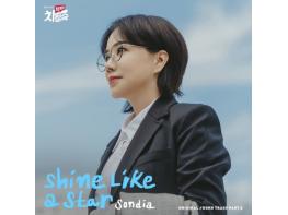 손디아 (Sondia), JTBC ’닥터 차정숙‘ OST Part.2 참여 ’Shine Like a Star’ 기사 이미지