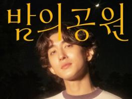 '더 시즌즈-최정훈의 밤의 공원', 14일 첫 방송! 메인 포스터 공개…따뜻한 밤의 정취 예고 기사 이미지