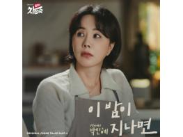 빅마마 박민혜, '닥터 차정숙' 네 번째 OST 주자로 참여. '이 밤이 지나면' 기사 이미지
