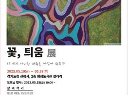 경기도의회 후원 2023 꽃, 틔움 미술전시회 개막 기사 이미지