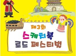 서울 시내에 퍼져나가는 아이들의 꿈, ‘제 3회 스케치북 로드 페스티벌’  기사 이미지