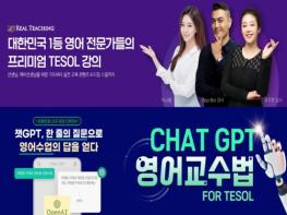 ‘리얼티칭’ 온라인 테솔(TESOL),국내최고 강사진과 최대커리큘럼 오픈! 기사 이미지
