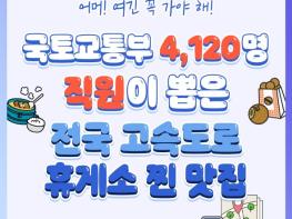 국토교통부 직원이 뽑은 전국 고속도로 휴게소 찐 맛집은? 기사 이미지