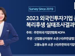 2023년 주한외국기업백서, 한국지사장 평균 연봉 실태조사 결과 연봉은 2억이상 (58%), 임원급 1억5천~ 2억사이(23%) 기사 이미지